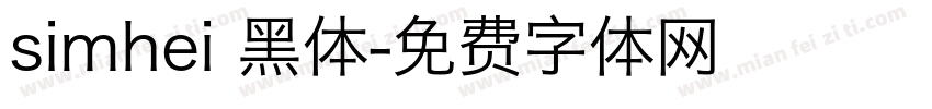 simhei 黑体字体转换